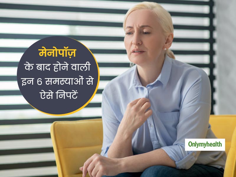 मेनोपॉज के बाद होने वाली इन 6 आम समस्याओं से ऐसे निपटें, बता रही हैं एक्सपर्ट
